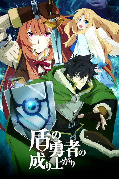 پوستر The Rising of the Shield Hero