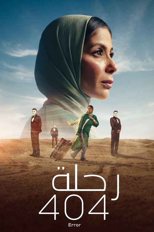 پوستر رحلة 404