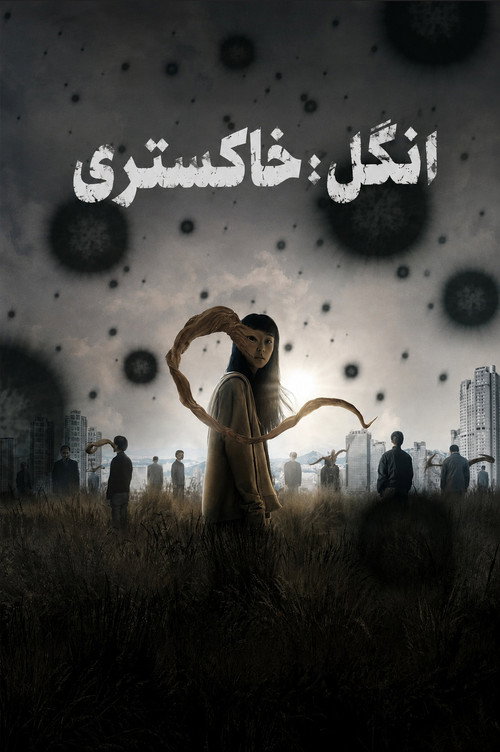 پوستر انگل: خاکستری