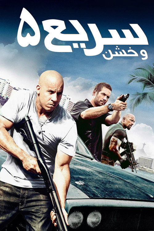 پوستر سریع و خشن ۵