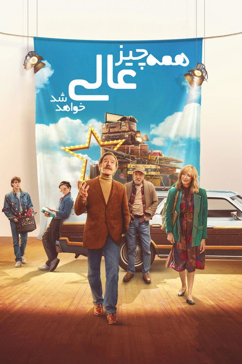 پوستر همه چیز عالی خواهد شد