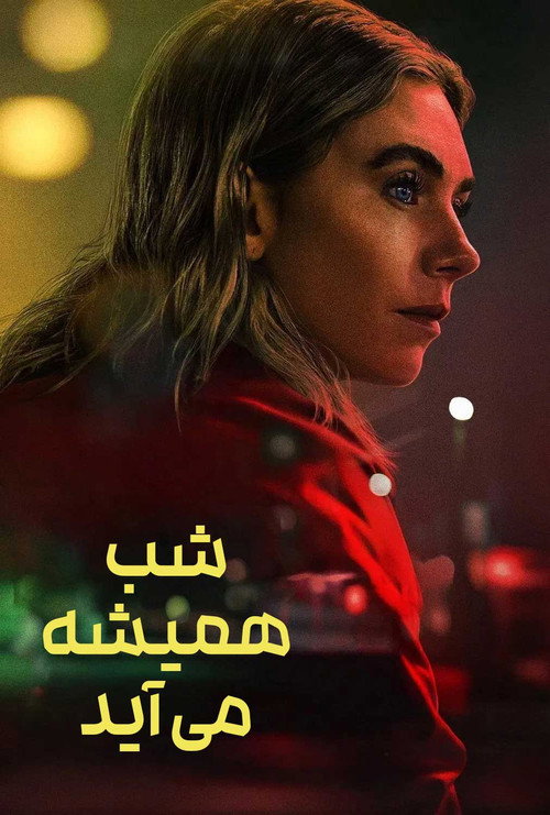 پوستر شب همیشه می‌آید