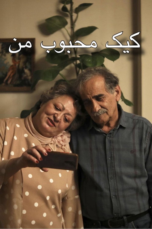 پوستر کیک محبوب من