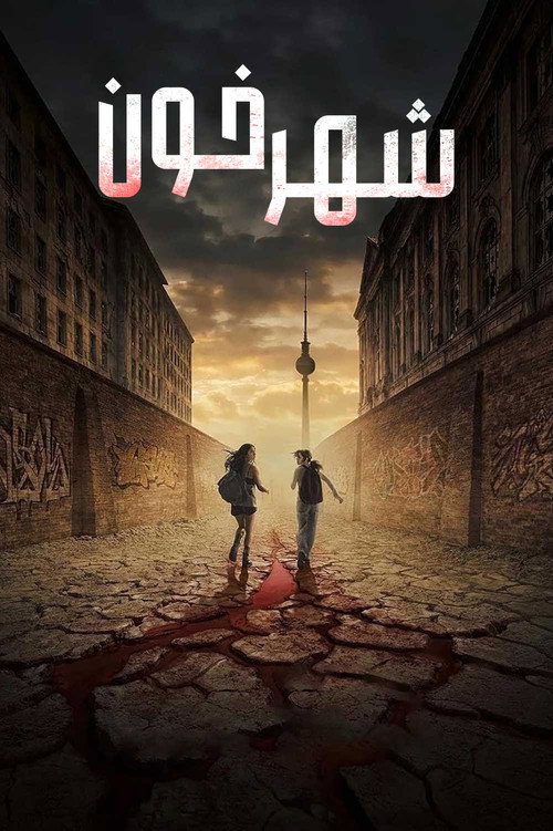 پوستر شهر خون