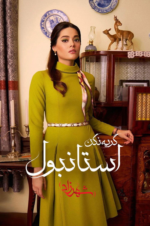 پوستر گریه نکن استانبول (شهرزاد)
