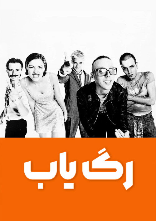 پوستر Trainspotting