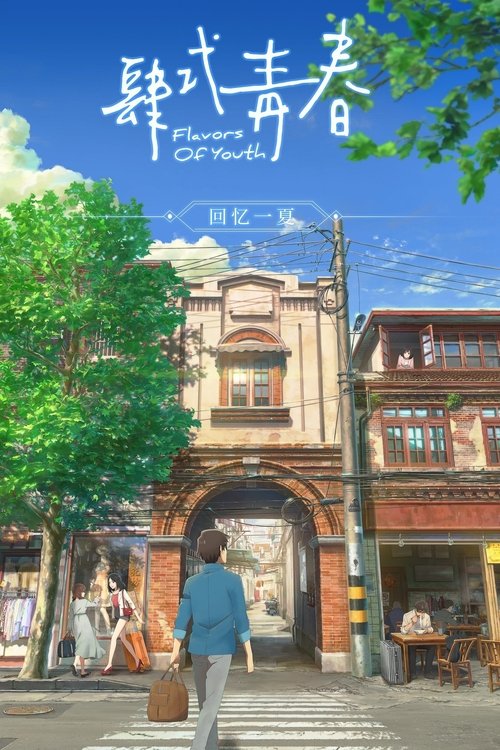 پوستر Flavors of Youth