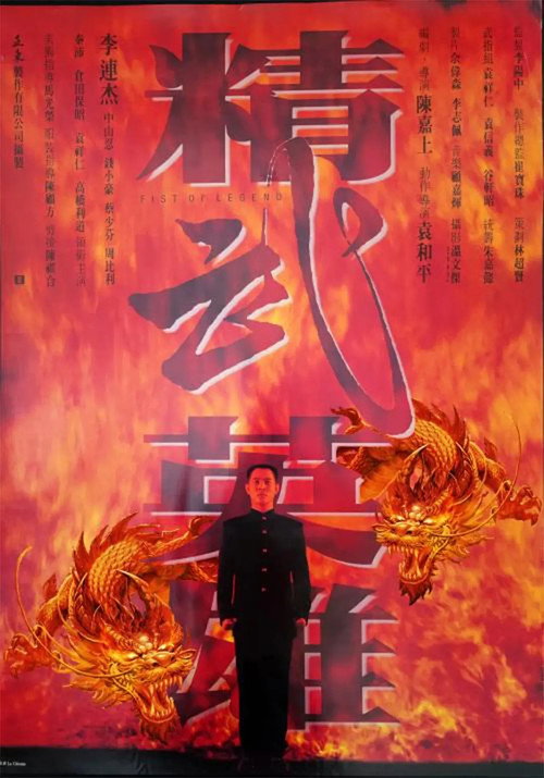پوستر Fist of Legend