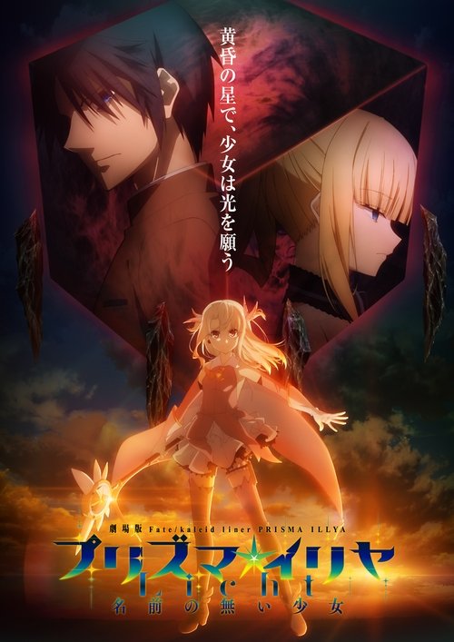 پوستر Fate/kaleid liner Prisma☆Illya: Licht Nameless Girl