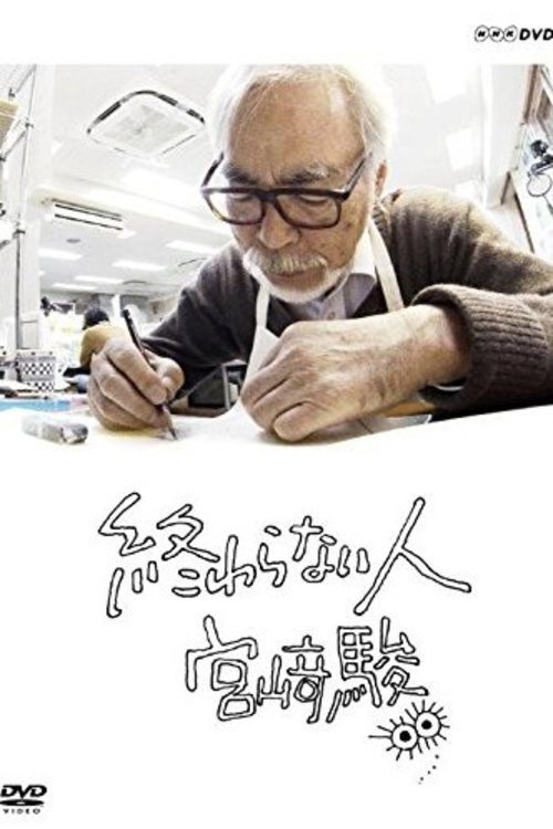 پوستر Never-Ending Man: Hayao Miyazaki