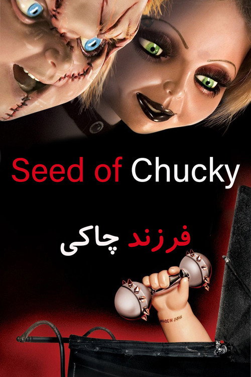 پوستر Seed of Chucky