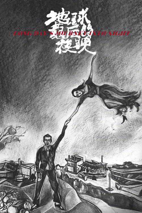 پوستر Long Day's Journey Into Night