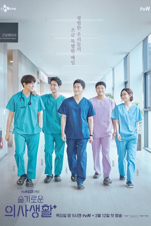 پوستر Hospital Playlist